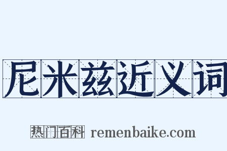尼米兹近义词是什么意思的图片